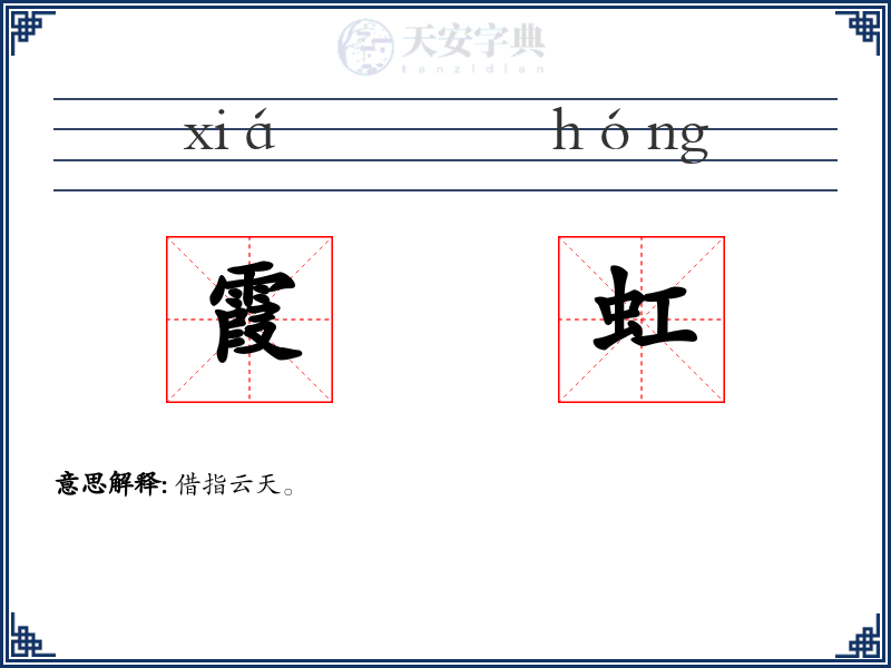 霞虹