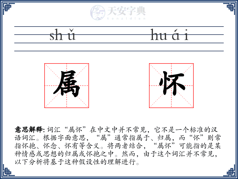 属怀