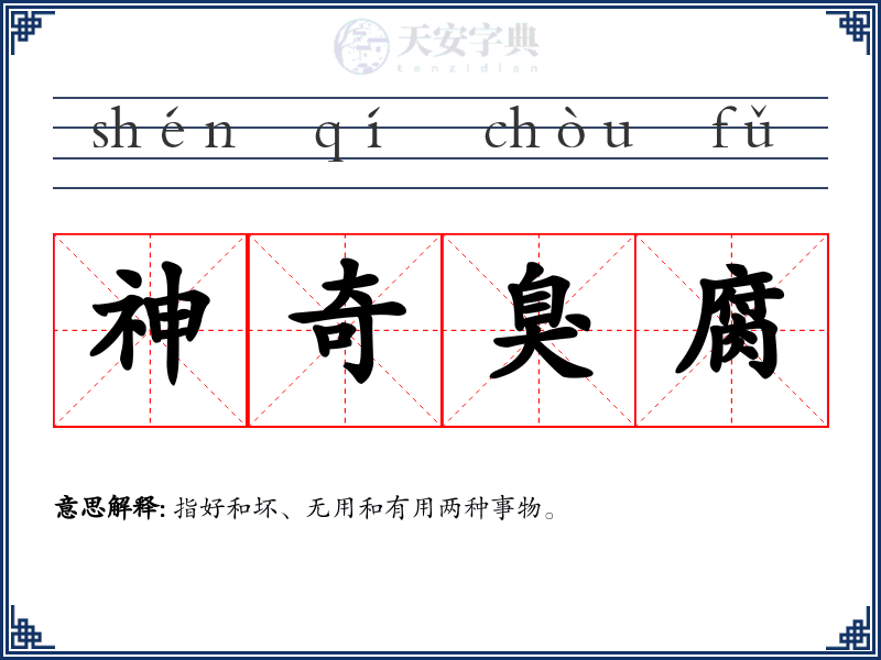 神奇臭腐
