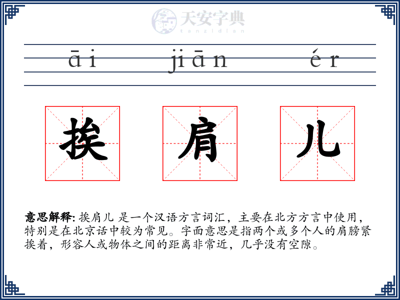 挨肩儿