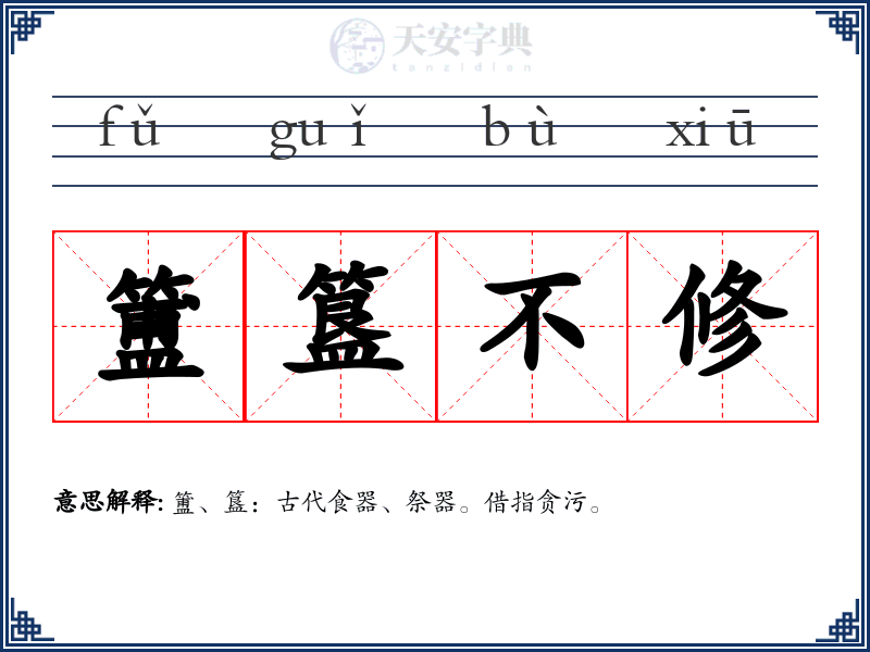 簠簋不修