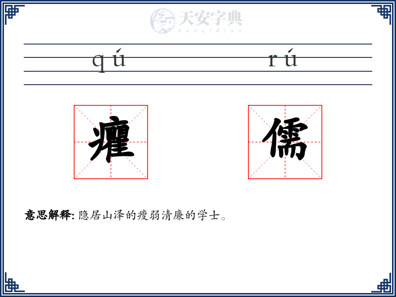癯儒