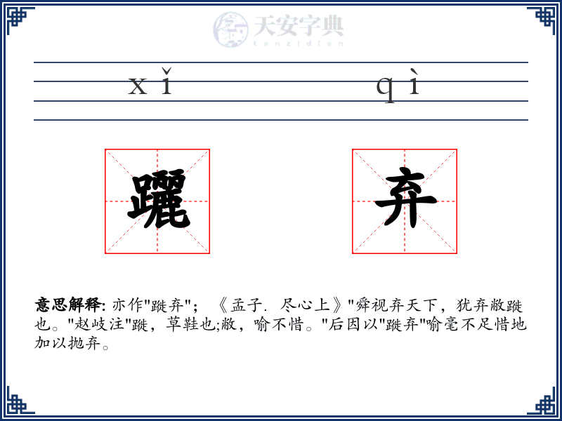 躧弃