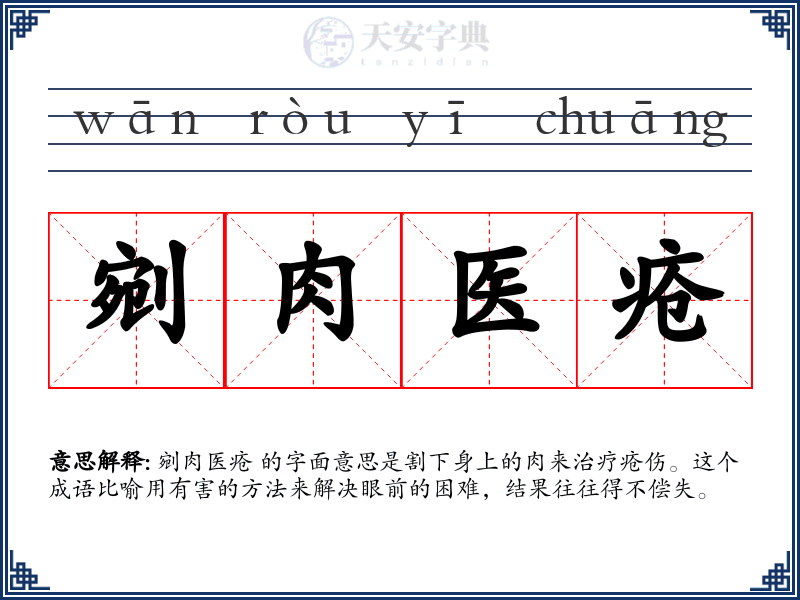 剜肉医疮
