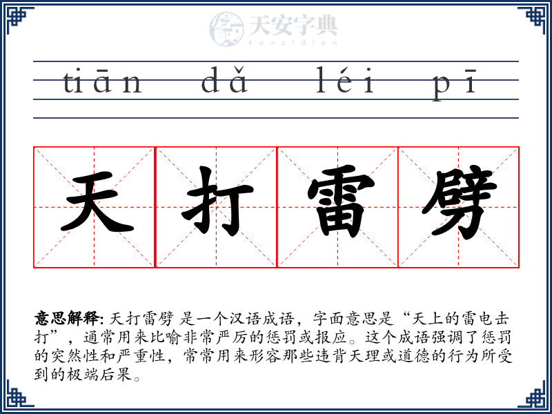 天打雷劈