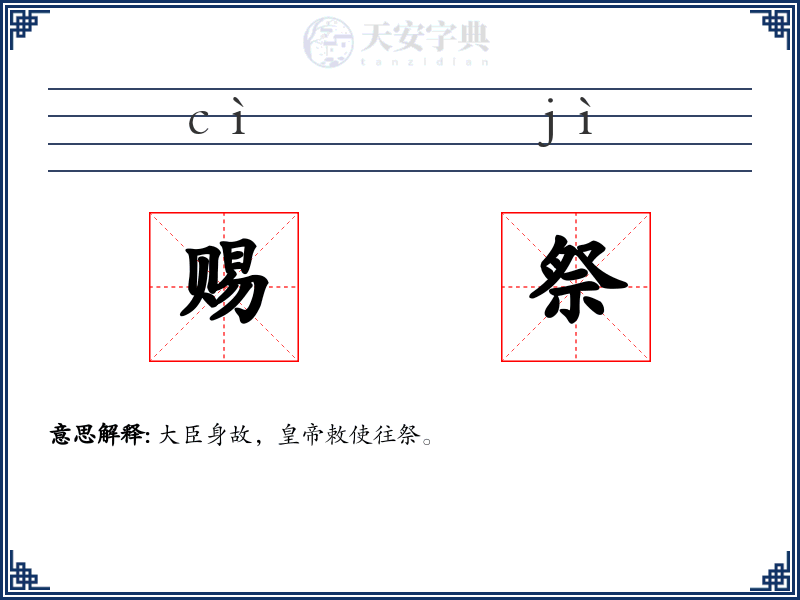 赐祭