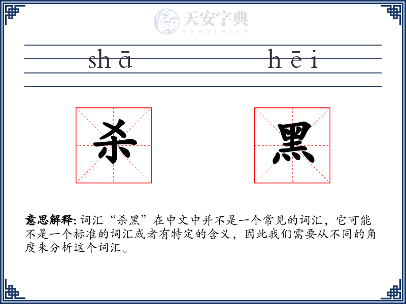 杀黑