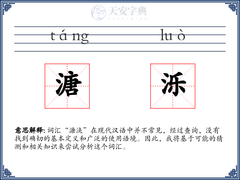 溏泺