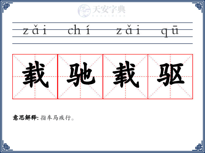 载驰载驱