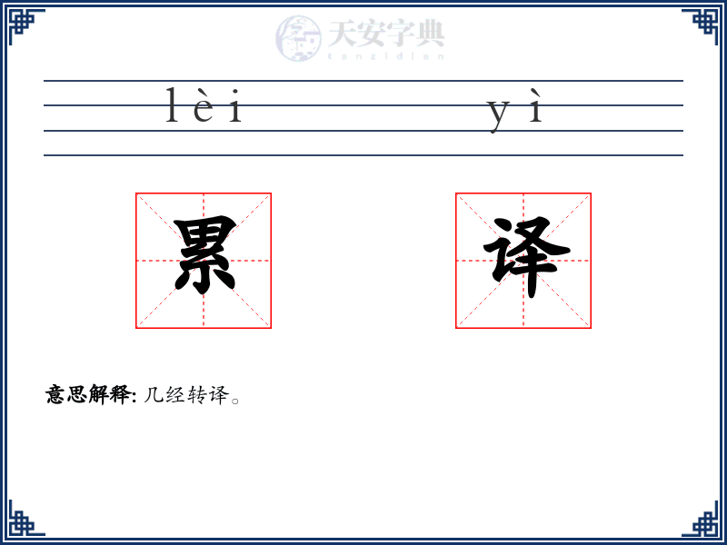 累译