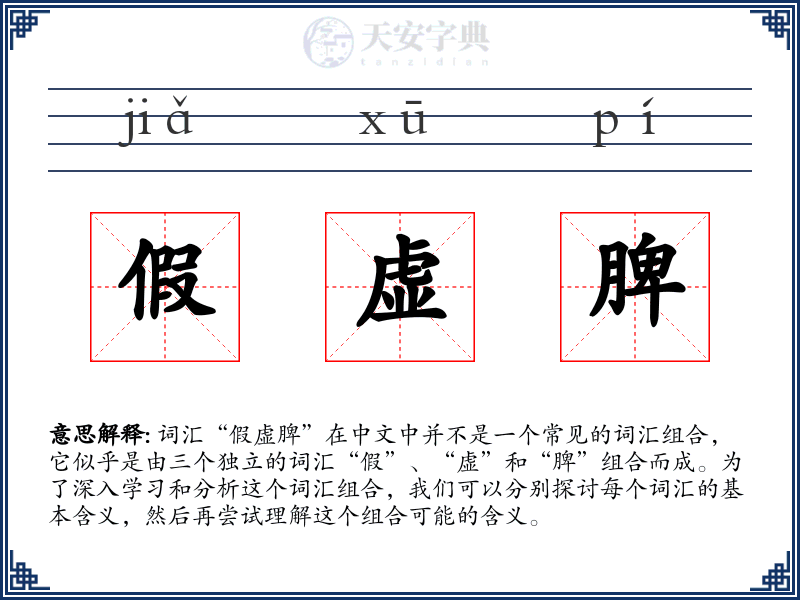 假虚脾