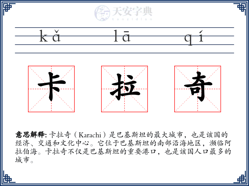 卡拉奇