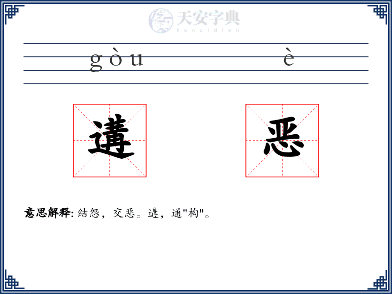 遘恶