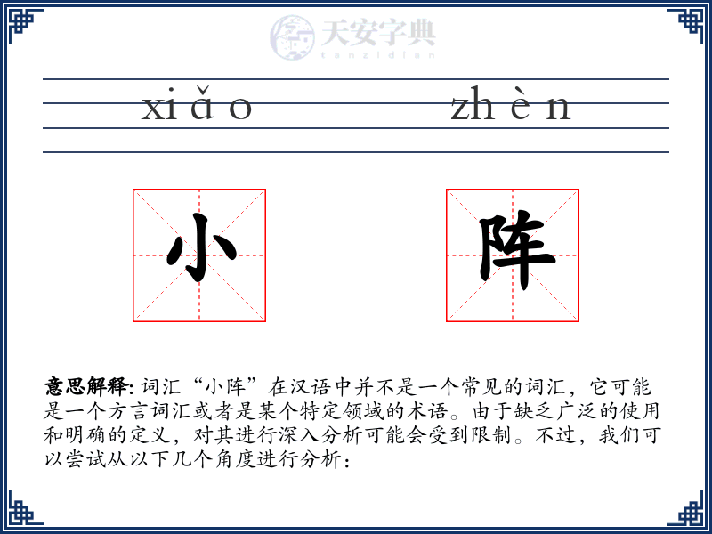 小阵