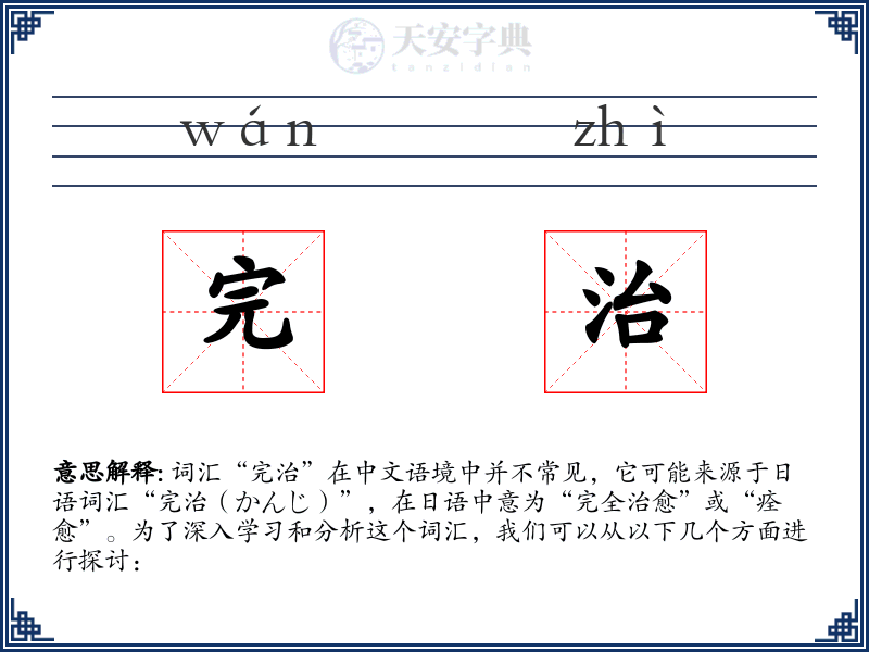 完治
