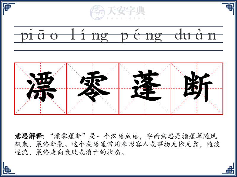 漂零蓬断