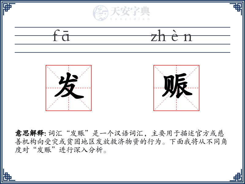发赈