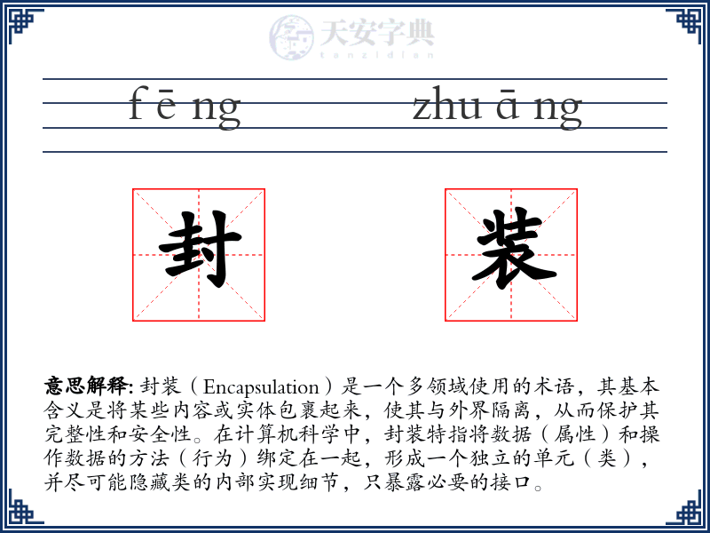 封装