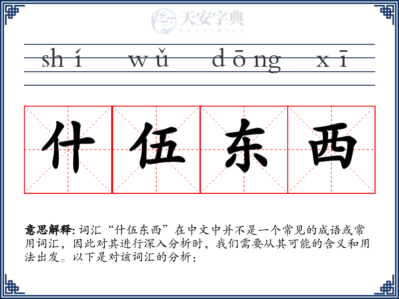 什伍东西