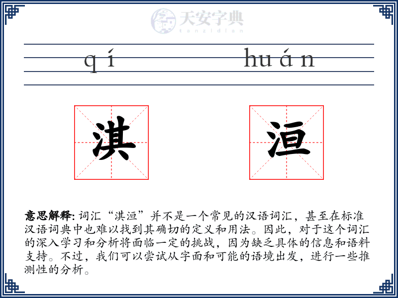 淇洹