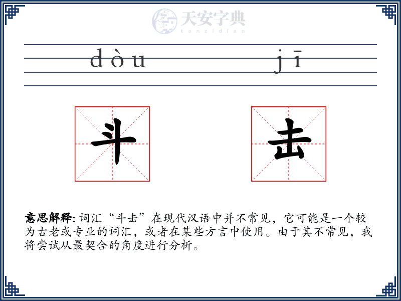 斗击