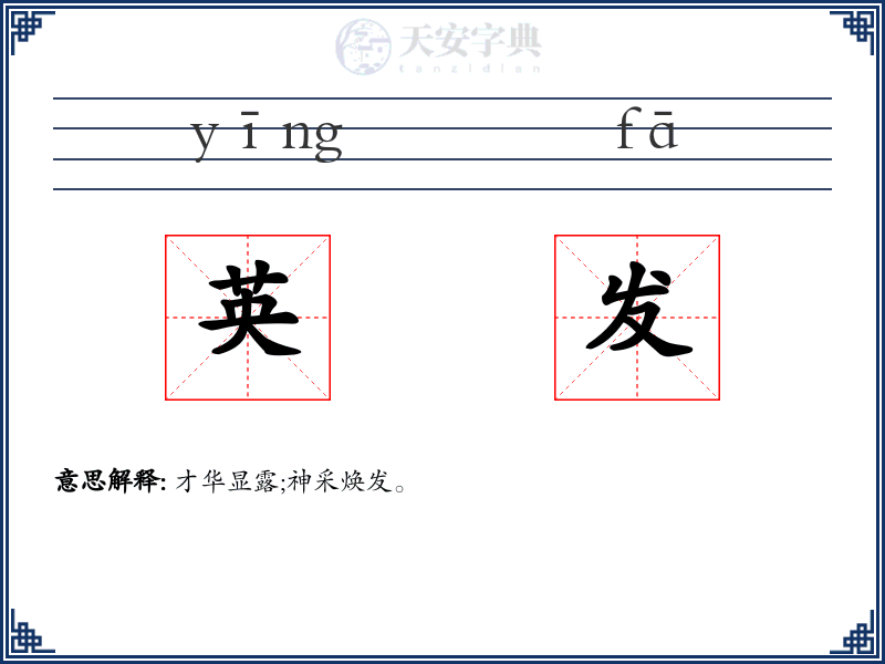 英发