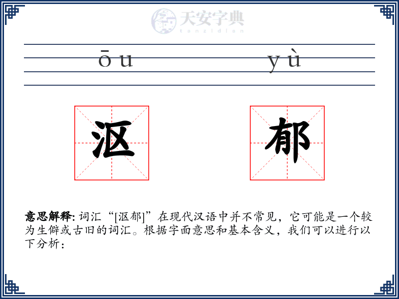 沤郁