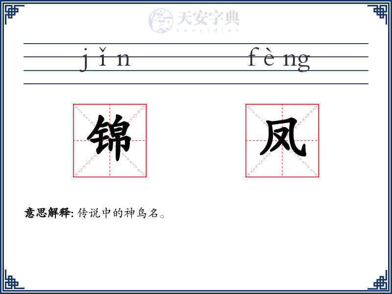 锦凤