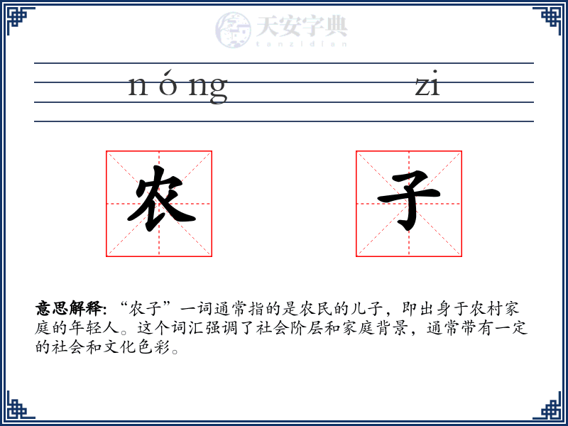 农子