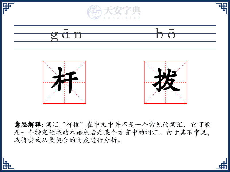 杆拨