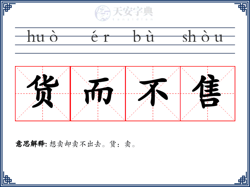 货而不售