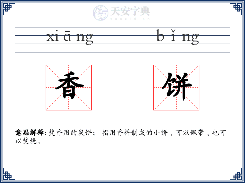 香饼