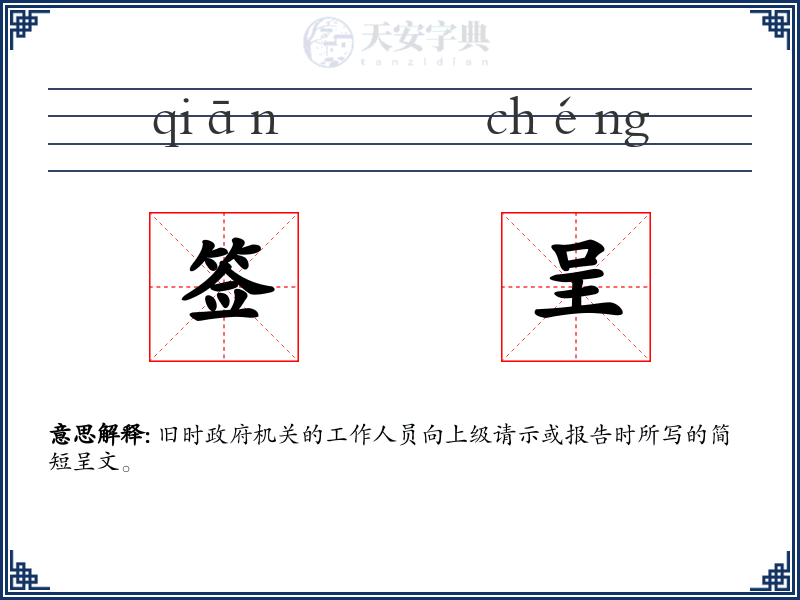 签呈