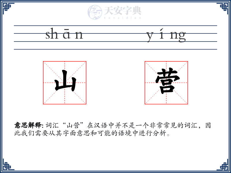 山营