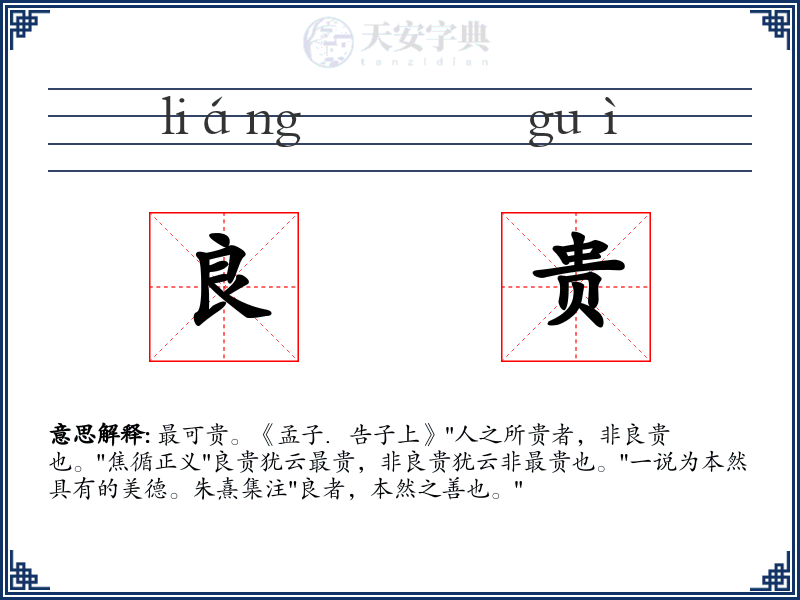 良贵