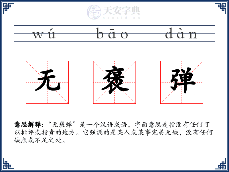 无褒弹