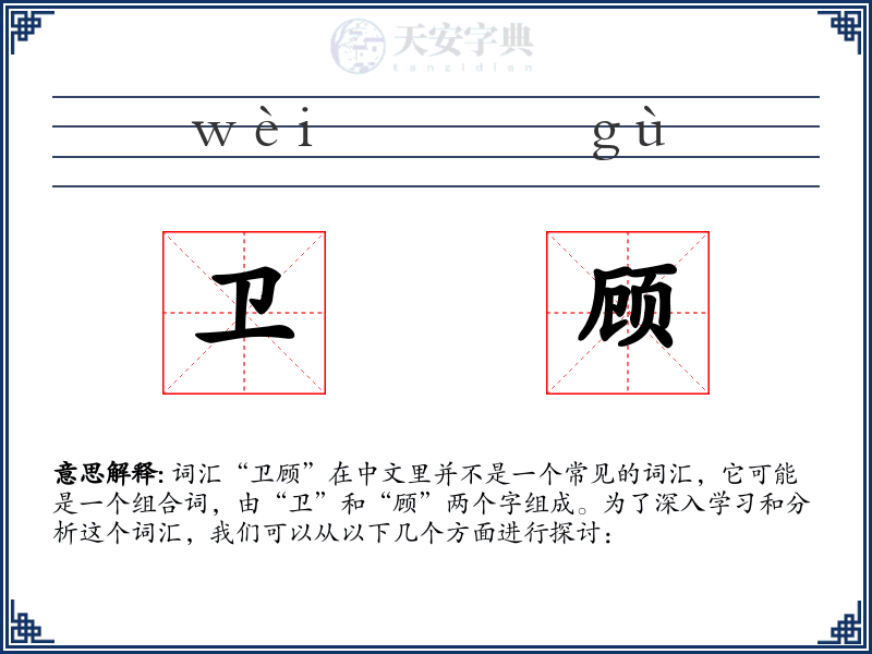 卫顾