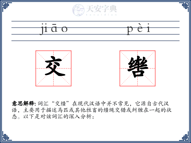 交辔