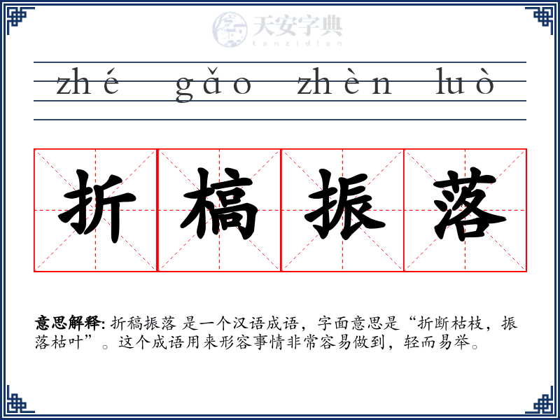 折槁振落