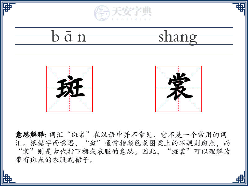斑裳