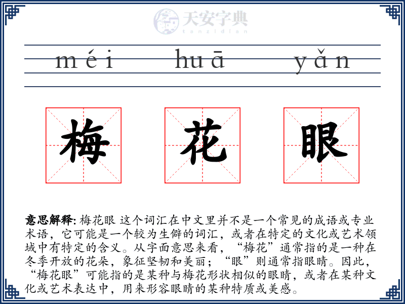梅花眼