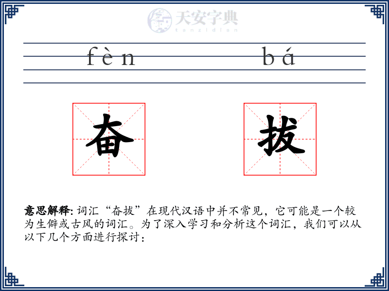 奋拔
