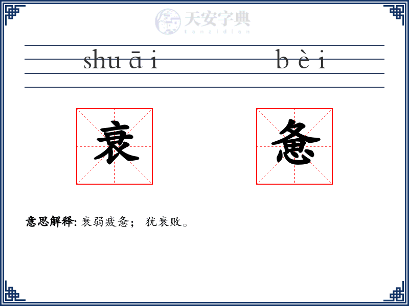 衰惫