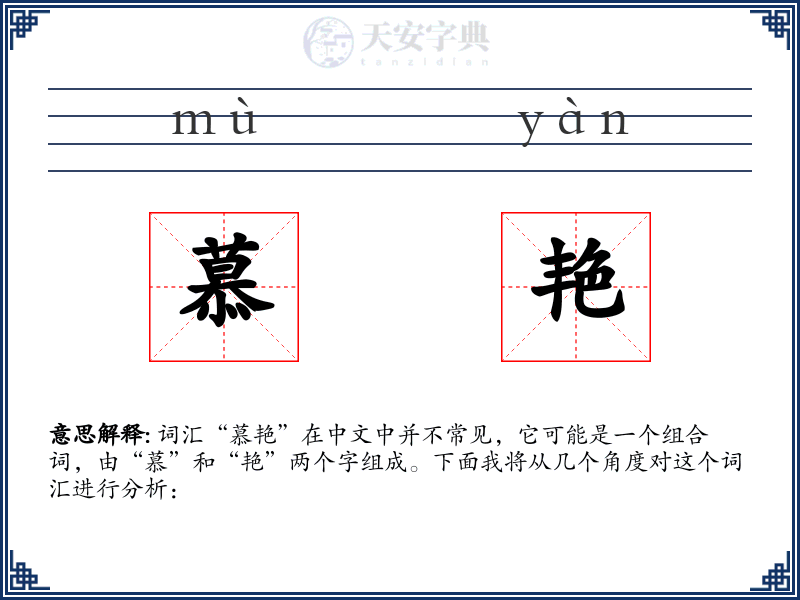 慕艳