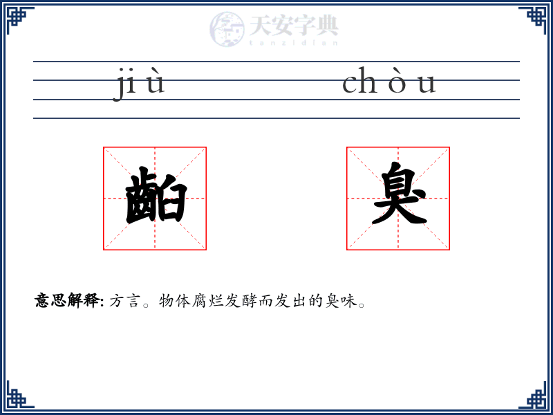 齨臭