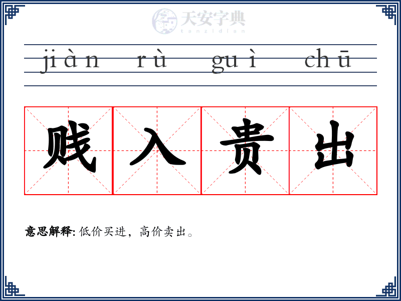贱入贵出