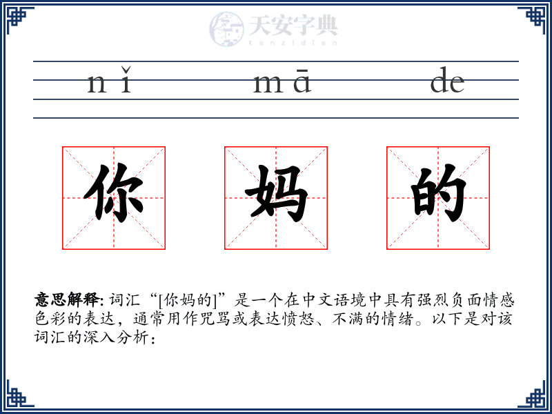 你妈的