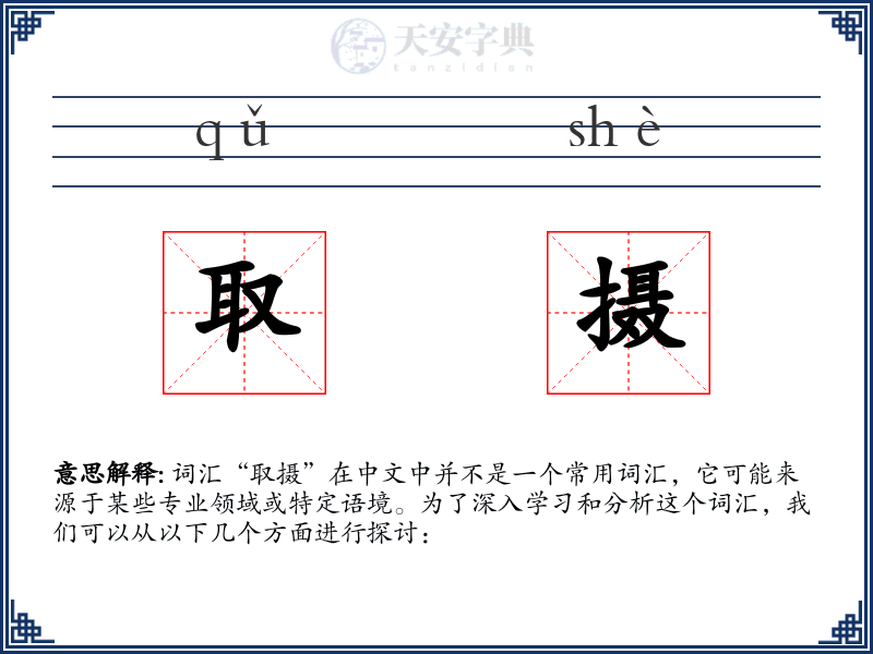 取摄