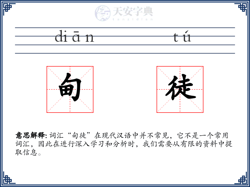 甸徒