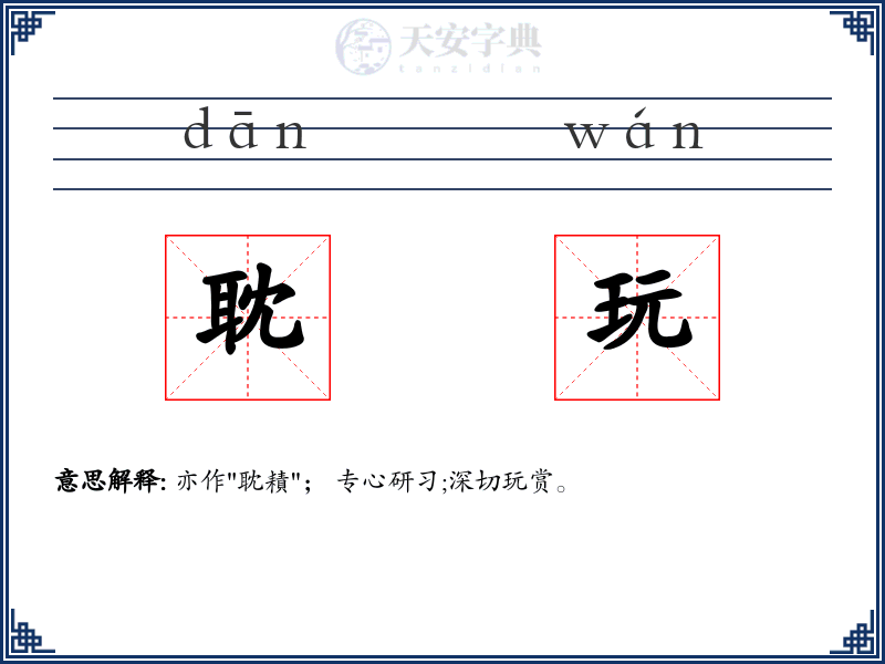 耽玩